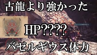 MHW思ったより高HP！バゼルギウスの体力を測定してみた【ゆっくり実況】