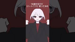 16歳が全力で【ハート111/ゆーり 様】歌ってみた #shorts