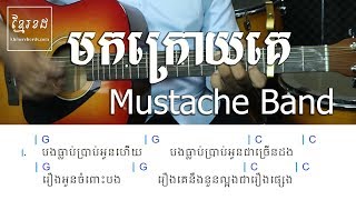មកក្រោយគេ - Mustache Band - Acoustic Guitar Tutorial - Khmer Chords 