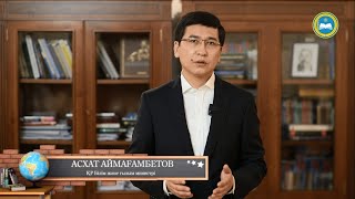 Білім және ғылым министрі Асхат Аймағамбетовтің оқу жылының аяқталуымен құттықтауы