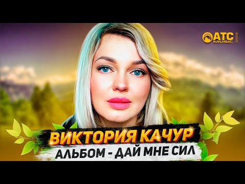 Улётный Альбом  ✬ Виктория Качур - Дай Мне Сил ✬ Хиты Шансона
