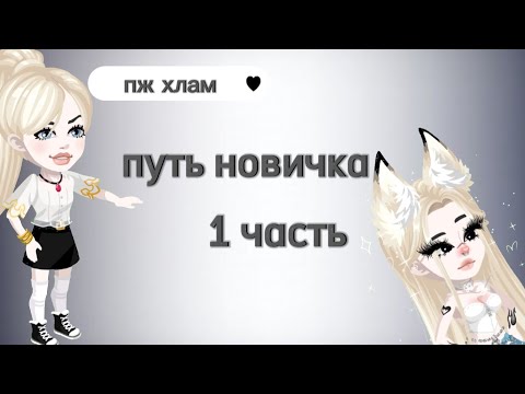 путь новичка//первая часть//#highrise