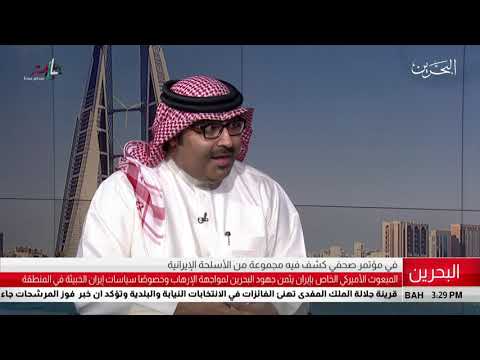 البحرين مركز الأخبار ضيف أستوديو د.محمد مبارك جمعة كاتب ومحلل سياسي 02 12 2018
