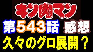 キン肉マン第543話感想※注意　最新話までのネタバレあり【キン肉マン/ストーリー考察・予想#1319】