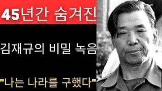 Download lagu 김재규가 촬영 1분 전에 외친 말은 무엇이었을까... 45년 만에 처음! mp3