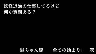 【妖怪退治の仕事してるけど何か質問ある？】　爺ちゃん編　壱
