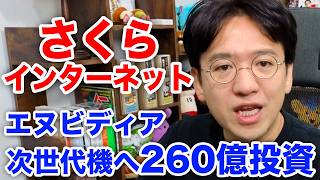 【さくらインターネット】好決算でストップ高！！エヌビディア次世代GPUに260億円投資！