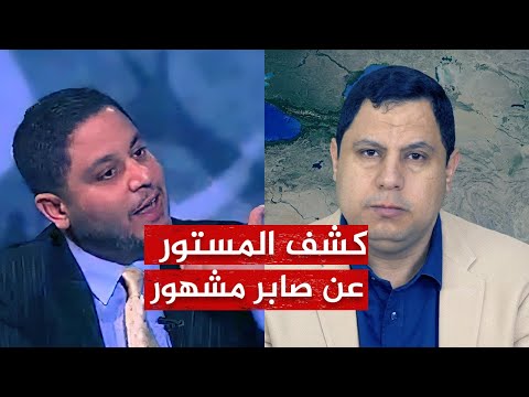 كشف المستور عن صابر مشهور