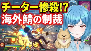 【ヒロアカUR】 海外サーバーでボコされるチーター😳😳