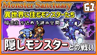 #61EX【実況・モンサク】クリア後に居場所が判明するモンスターを巡る。異色の異世界モンスターたち【ば】