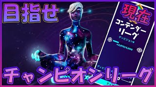 【フォートナイト】目指せチャンピオンリーグ！！！＃１【初見さん歓迎】