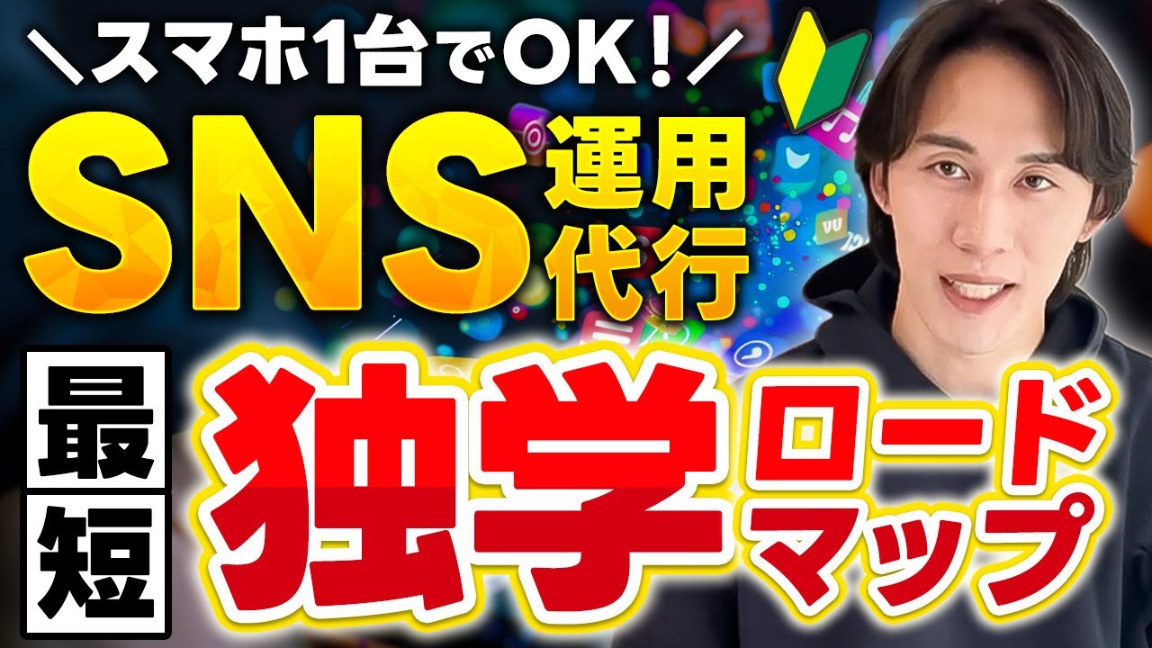 SNS運用代行 独学ロードマップ