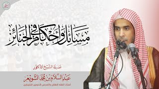 مسائل وأحكام الجنائز (عام ١٤٣١) | محاضرة الشيخ أ.د عبدالسلام الشويعر image