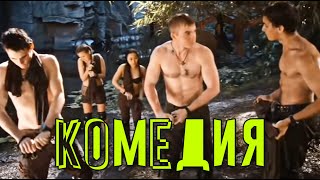НЕЗАБЫВАЕМАЯ КОМЕДИЯ!
