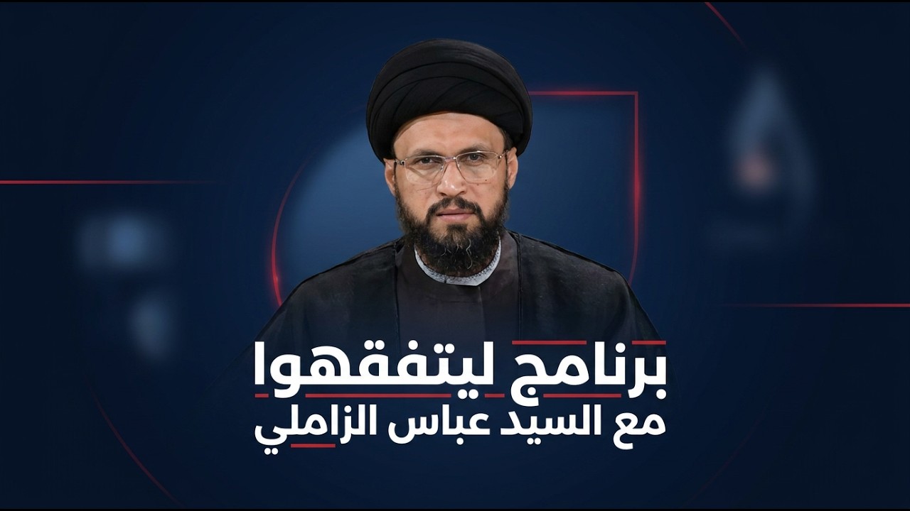 فيديو | برنامج ليتفقهوا مع السيد عباس الزاملي | الغسل