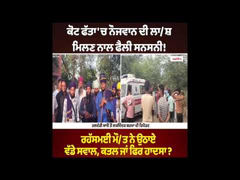 Kot Fatta - Mysterious Death l ਕੋਟ ਫੱਤਾ 'ਚ ਨੌਜਵਾਨ ਦੀ ਲਾ/ਸ਼ ਮਿਲਣ ਨਾਲ ਫੈਲੀ ਸਨਸਨੀ!