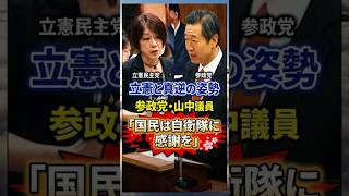立憲と真逆！参政党・山中議員「国民は自衛隊に感謝を」差別発言の後に正論1