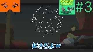 Donut County 実況Part3