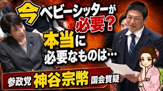 出生率低下が止まらないのにベビーシッター？ 神谷代表質疑でわかった政府の優先順位