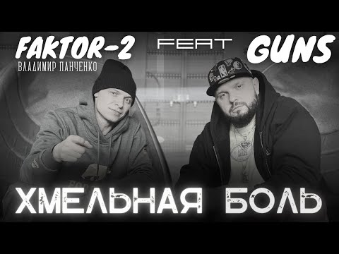 ХМЕЛЬНАЯ БОЛЬ - GUNS feat. Владимир Панченко (FAKTOR-2)