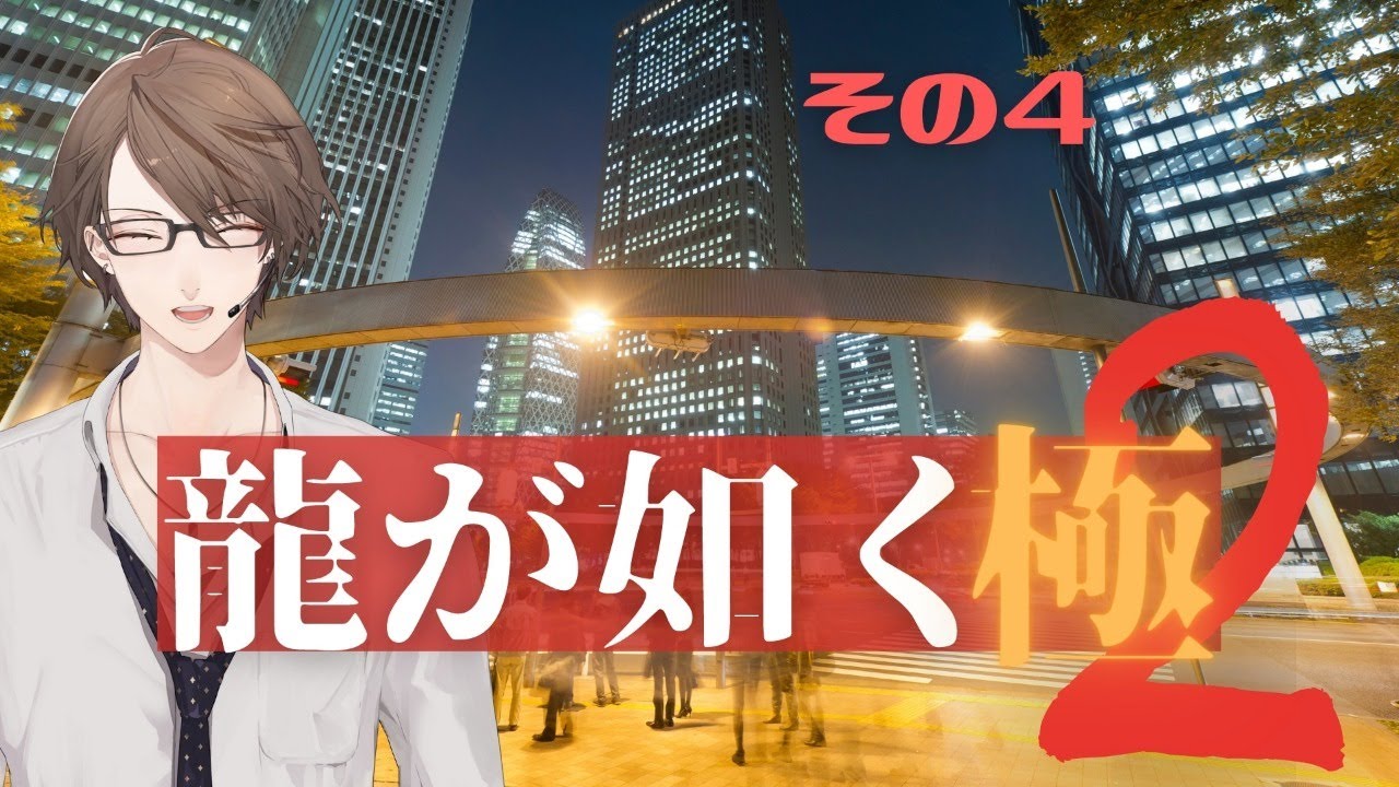 【龍が如く 極2】安定感抜群の治安【にじさんじ/加賀美ハヤト】