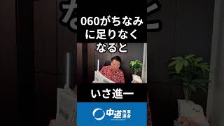 携帯電話番号（060）の導入　#中道 #中道いいじゃん #いさ進一 #モーニングライブ #政治 #国会 #経済 #2026年