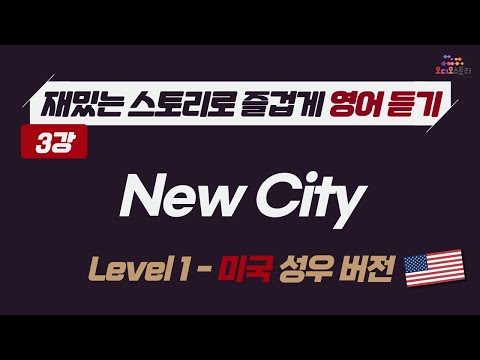 [Lesson 3] 🇺🇸 영어 듣기 미국 버전 New City 📣 런던쌤 오디오 스토리