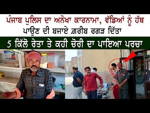 Punjab Police ਦਾ ਅਨੋਖਾ ਕਾਰਨਾਮਾ, ਵੱਡਿਆਂ ਨੂੰ ਹੱਥ ਪਾਉਣ ਦੀ ਬਜਾਏ ਗ਼ਰੀਬ ਰਗੜ ਦਿੱਤਾ