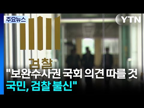 "보완수사권 국회 의견 따를 것...국민, 검찰 불신 커" / YTN