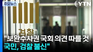 "보완수사권 국회 의견 따를 것...국민, 검찰 불신 커" / YTN