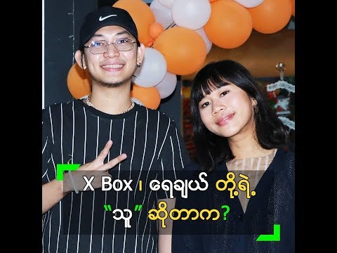 X Box နဲ့ ရေချယ် တို့ရဲ့ “သူ” ဆိုတာ ဘယ်လိုဖြစ်နိုင်မလဲ?