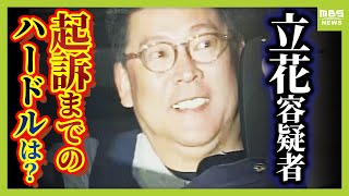 【弁護士解説】起訴へのハードルは高い？ 立花孝志容疑者逮捕　竹内英明元県議の名誉を生前も死後も毀損した疑い　「発言した事実」認めるも “真実相当”を争うか…？（2025年11月10日）