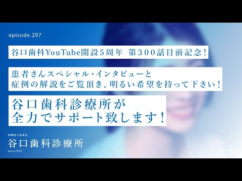 第297話  難しいインプラント治療でも谷口歯科診療所が全力でサポートします❗️-元歯科衛生士スタッフのお父さん患者さんへ聞きたいスペシャルインタビュ