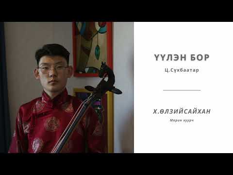 Үүлэн бор - Ц.Сүхбаатар / Х.Өлзийсайхан