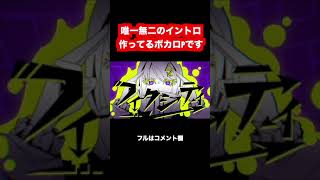 - 唯一無二のイントロを作るボカロPです