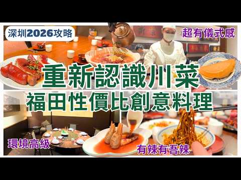 【深圳美食】重新認識川菜 有辣有唔辣🐼 福田米芝蓮性價比餐廳 平安金融中心好去處｜深圳一日遊｜榮川菜