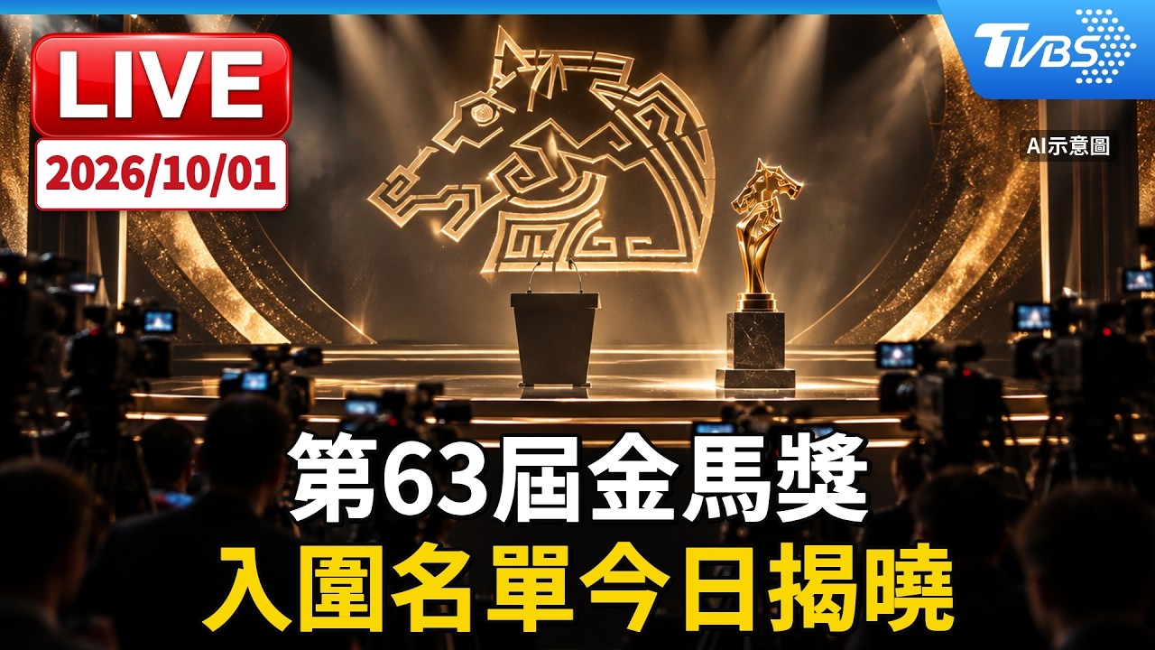 第63屆金馬獎  入圍名單今日揭曉  並公布本屆「年度台灣傑出電影工作者」得主｜LIVE