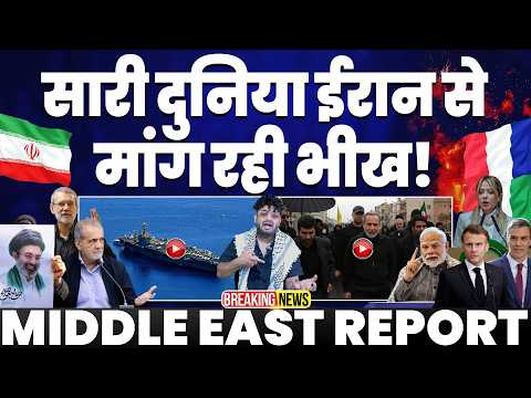 IRAN UPDATE🚨ईरान से सारी दुनिया से माँग रही भीख | अमरीका के ऐयर क्राफ्ट करियर मिडल ईस्ट के लिए रवाना