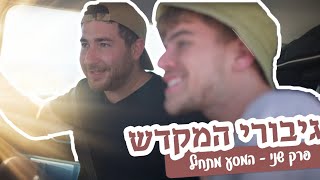 גיבורי המקדש | פרק 2 - המסע מתחיל! ✨ (ישיבת הר הבית) - התמונה מוצגת ישירות מתוך אתר האינטרנט יוטיוב. זכויות היוצרים בתמונה שייכות ליוצרה. קישור קרדיט למקור התוכן נמצא בתוך דף הסרטון גיבורי המקדש | פרק 2 - המסע מתחיל! ✨ (ישיבת הר הבית) - התמונה מוצגת ישירות מתוך אתר האינטרנט יוטיוב. זכויות היוצרים בתמונה שייכות ליוצרה. קישור קרדיט למקור התוכן נמצא בתוך דף הסרטון