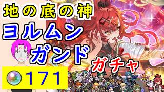 【FEH_1508】神階「 ヨルムンガンド 」 ガチャ引いてく！　『  地の底の神 ヨルムンガンド 』　【 ファイアーエムブレムヒーローズ 】 【 Fire Emblem Heroes 】