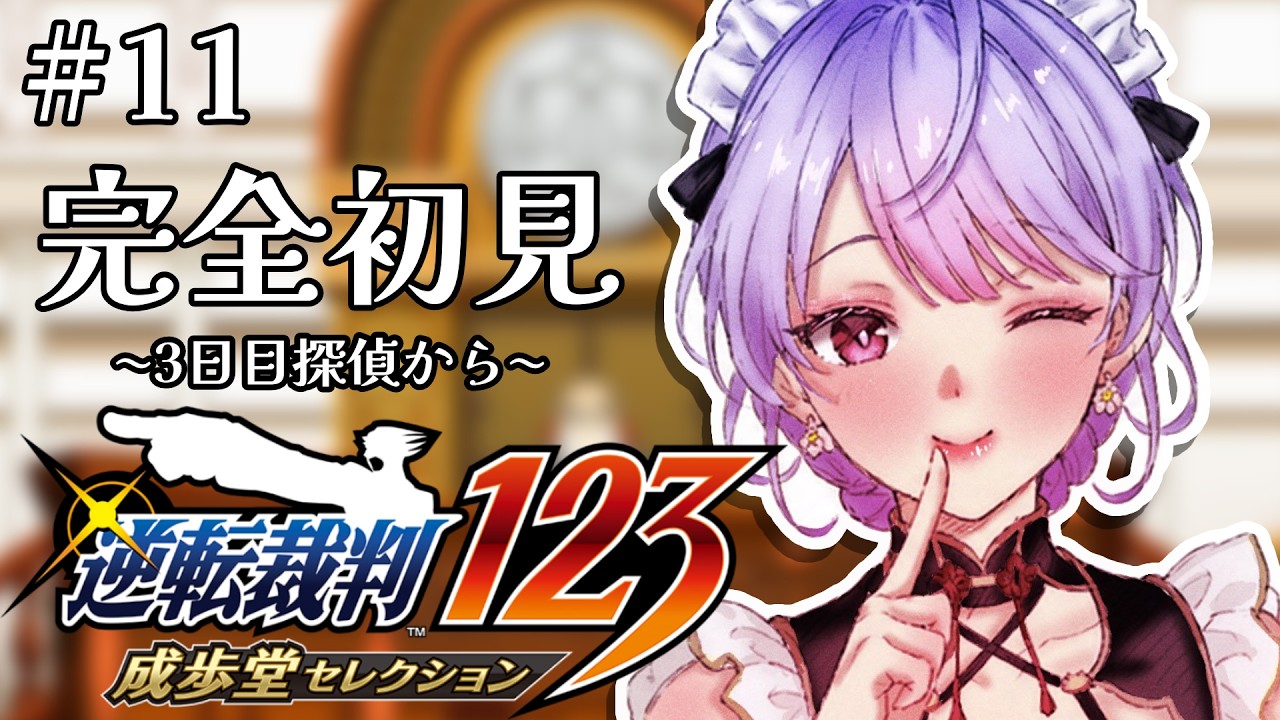【逆転裁判 蘇る逆転】完全初見￤５話3日目探偵から！！🔍※ネタバレ注意【にじさんじ/梢桃音】