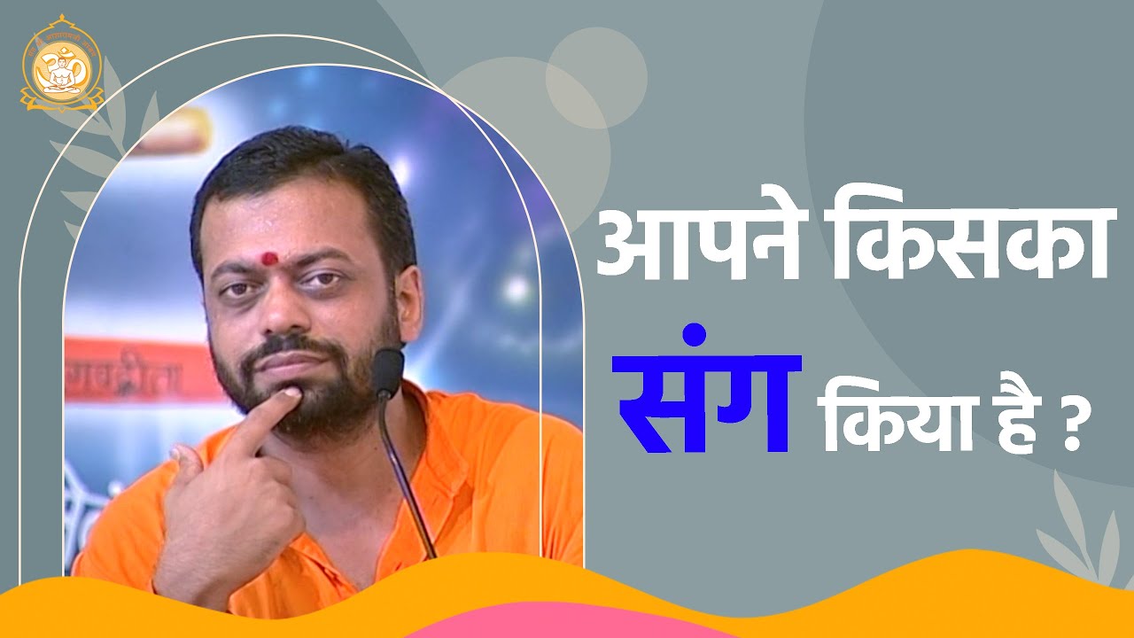आपने किसका संग किया है ? | HD | Shri Sureshanandji