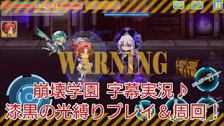【崩壊学園】字幕実況♪漆黒の光縛りプレイ＆周回！