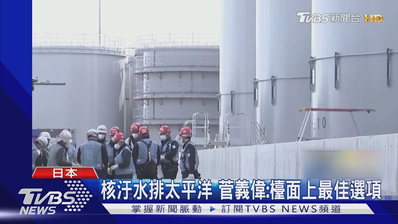 拍板定案！福島核廢水兩年後排大海　中、韓跳腳反對