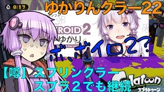 ゆかりんクラー22（スプラトゥーン・スプリンクラー実況）