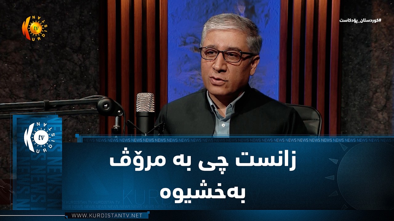 ڤیدیۆ | د . عه‌باس بورهان ساڵه‌یی له‌ كوردستان پۆدكاست باس له‌ گرنگی زانست به‌سه‌ر تاك و كۆمه‌ڵگه‌ ده‌كات.