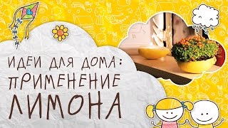Как использовать лимон Как использовать лимон