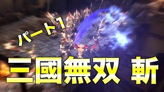 三國無双斬もやってみようではないか！Part 1 let's play sangokumusou