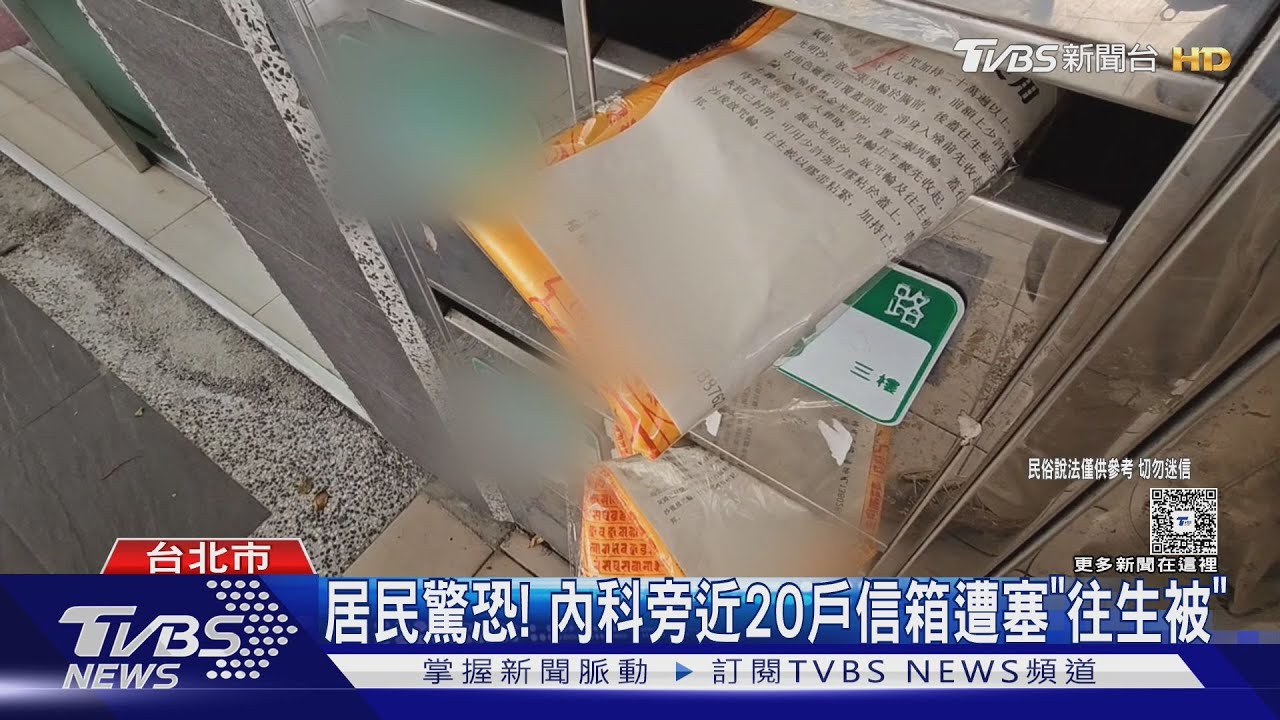 居民驚恐! 內科旁近20戶民宅信箱遭塞「往生被」