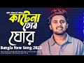 কাটে না তোর ঘোর Kate Na Tor Ghor Atif Ahmed Niloy New Bangla Song 2022